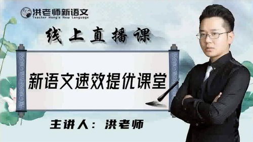 2021洪老师小学语文寒假高级班（完结）（9.13G高清视频）