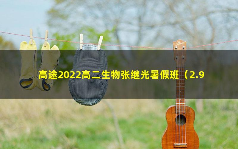 高途2022高二生物张继光暑假班（2.97G高清视频）