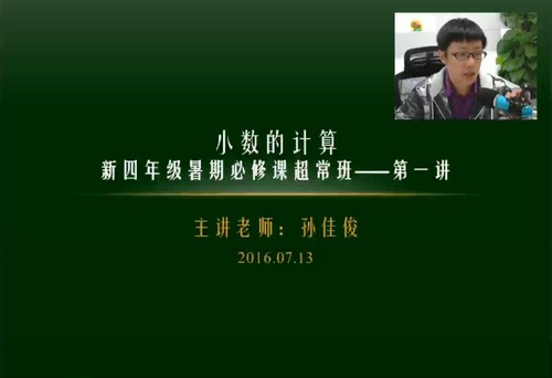 孙佳俊小学奥数四年级暑假超常班 