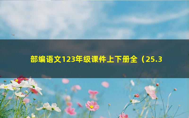 部编语文123年级课件上下册全（25.3G打包）