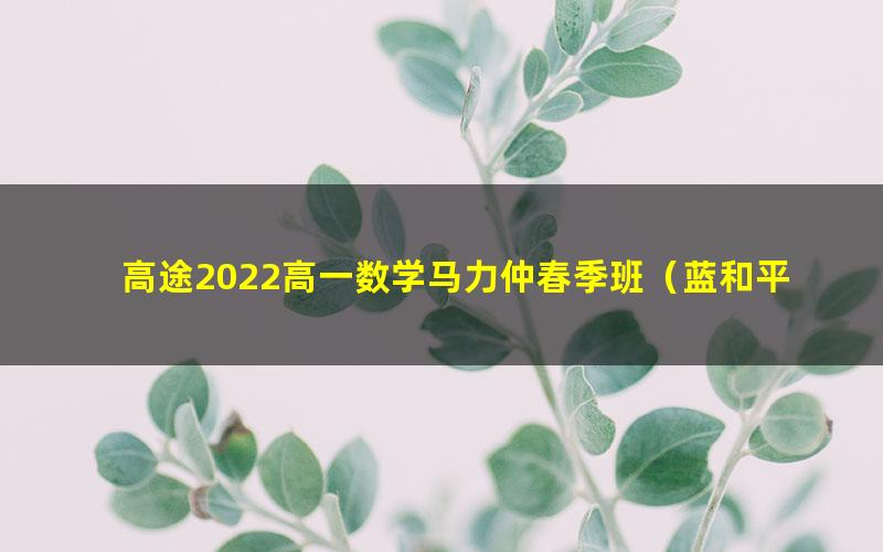 高途2022高一数学马力仲春季班（蓝和平）