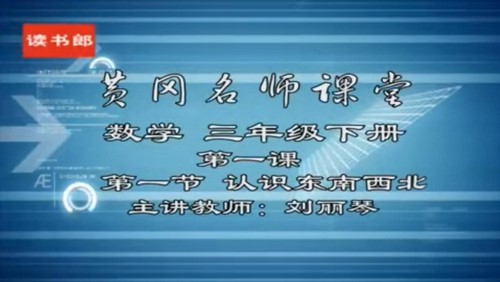 黄冈名师课堂人教版小学数学三年级下册 