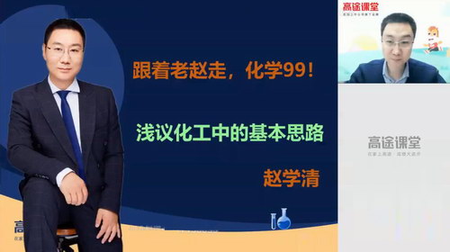 2020决胜班赵学清化学（5.76G高清视频）