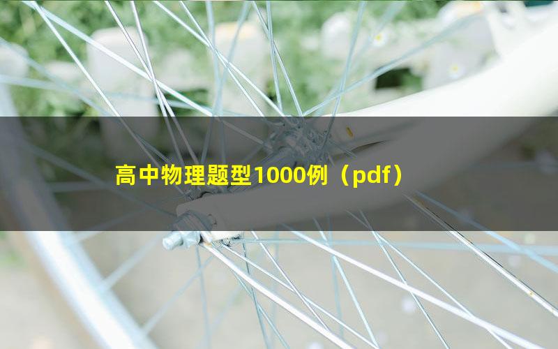 高中物理题型1000例（pdf）