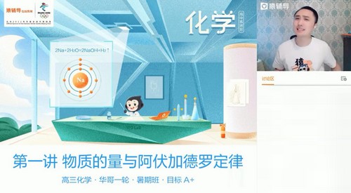 猿辅导2022高考高三化学廖耀华a+暑假班（完结）（2.09G高清视频）