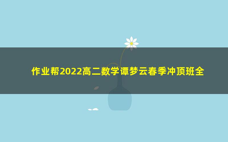 作业帮2022高二数学谭梦云春季冲顶班全国通用版