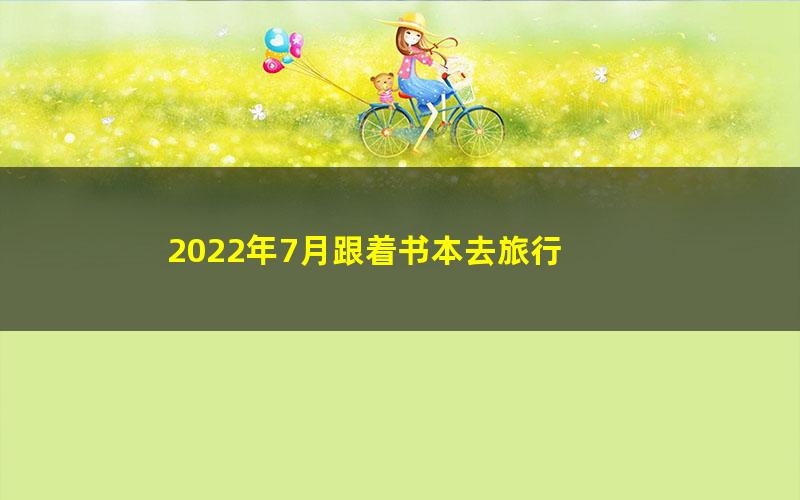 2022年7月跟着书本去旅行 