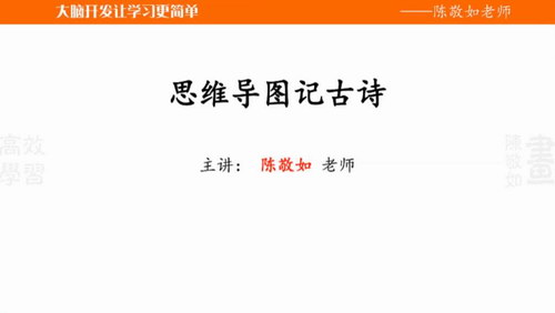 跟谁学锦囊妙记满分100脑力训练：高效学习法（主讲：陈敬如）（高清打包）