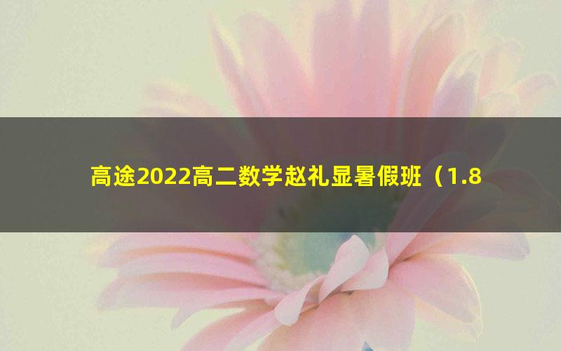 高途2022高二数学赵礼显暑假班(1.86G高清视频)