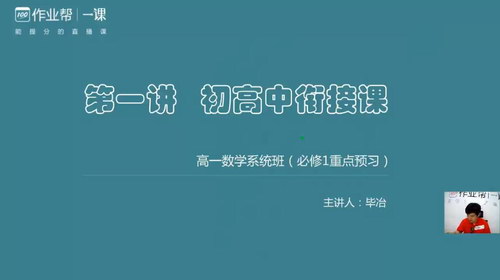 2019作业帮毕治老师数学（高清视频）