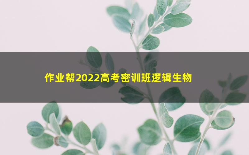 作业帮2022高考密训班逻辑生物 