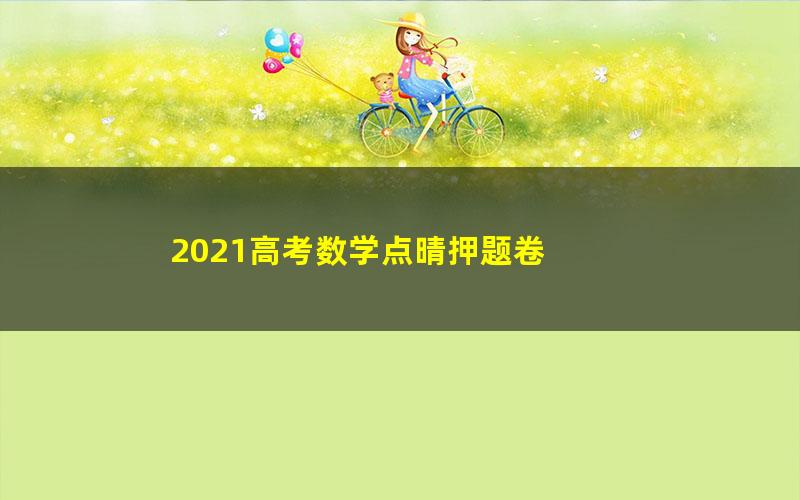 2021高考数学点晴押题卷