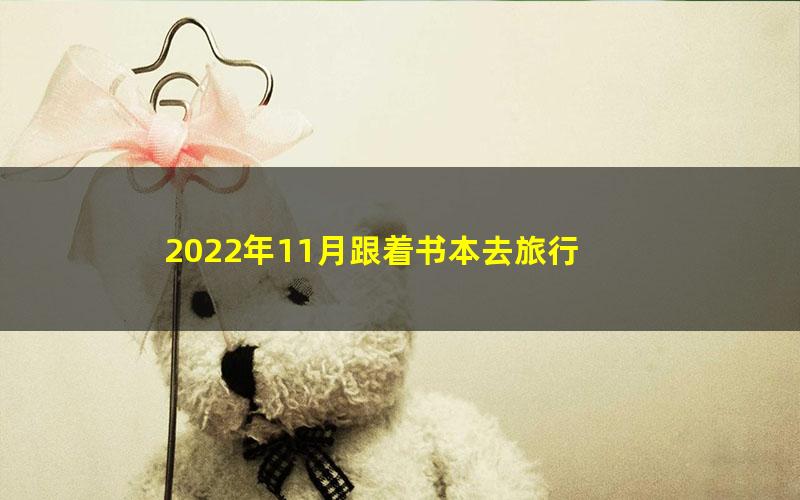 2022年11月跟着书本去旅行 