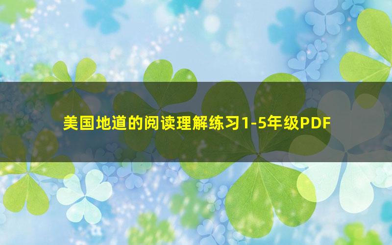 美国地道的阅读理解练习1-5年级PDF 