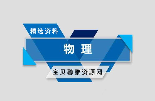 2021高考物理精选资料包（79.0M）