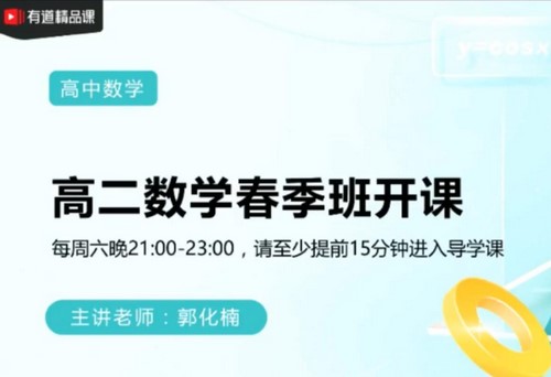 有道2021高二数学郭化楠春季班 