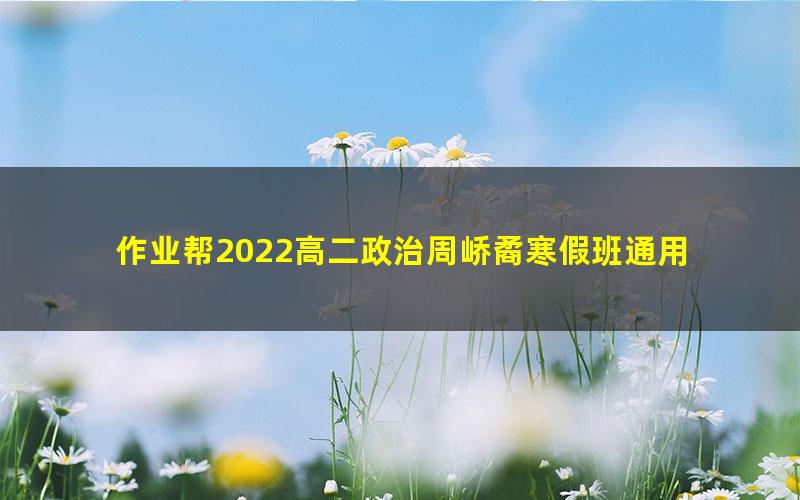 作业帮2022高二政治周峤矞寒假班通用 