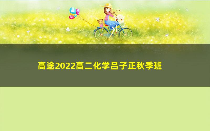 高途2022高二化学吕子正秋季班 