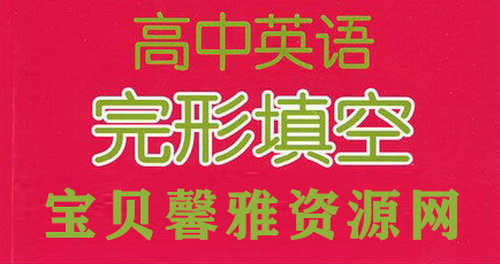 高考英语完形填空60组高频动词汇总（doc文档）