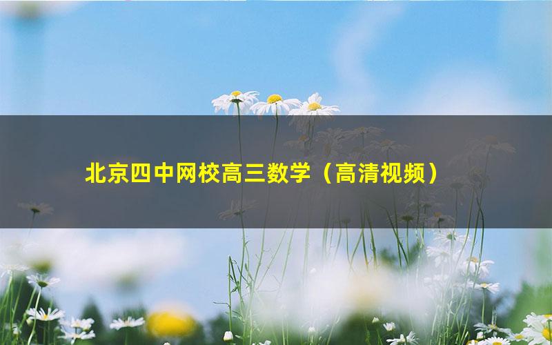 北京四中网校高三数学(高清视频)