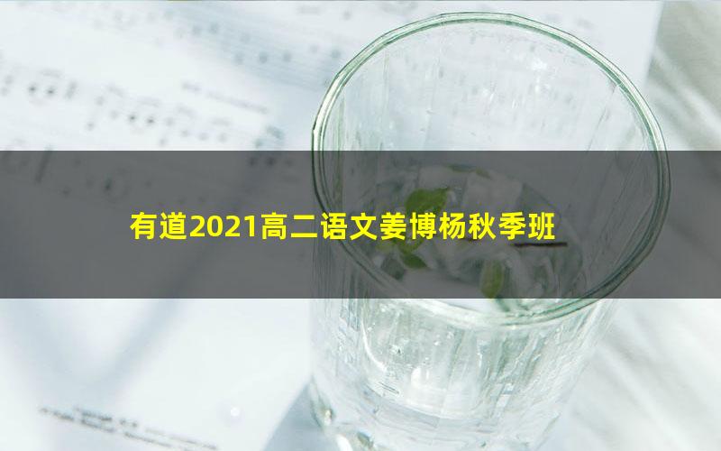 有道2021高二语文姜博杨秋季班 