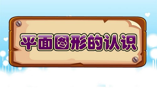 芝麻学社一年级下大智动漫数学（完结）（高清视频）