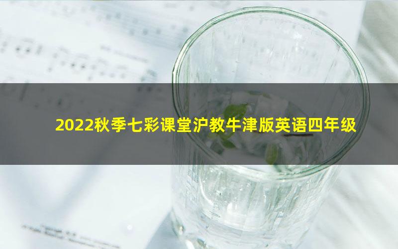 2022秋季七彩课堂沪教牛津版英语四年级上册教学资源 