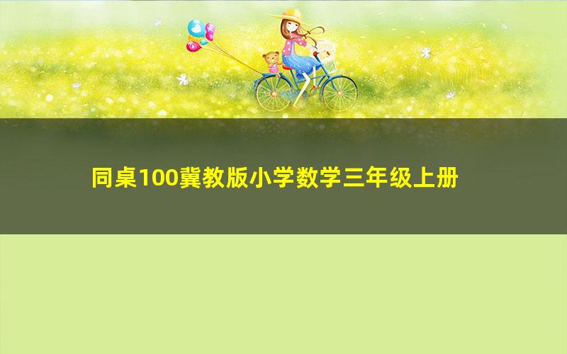 同桌100冀教版小学数学三年级上册 