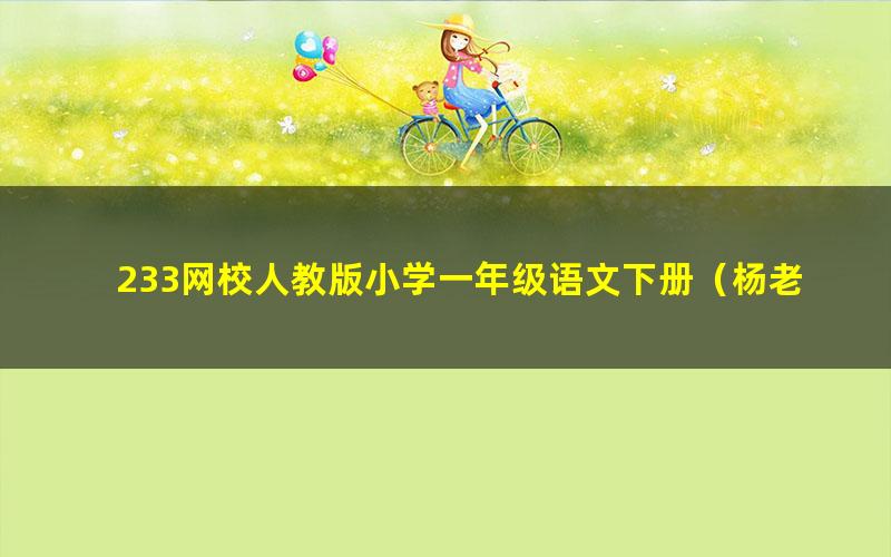 233网校人教版小学一年级语文下册（杨老师63讲）（高清视频）