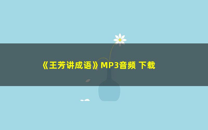 《王芳讲成语》MP3音频 下载