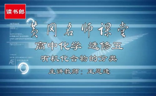 黄冈名师课堂升级版人教版高中化学选修5王恩逢（800×496视频）