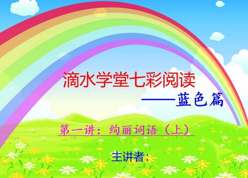 七彩阅读蓝色篇教案+课件十四讲（五年级-六年级）