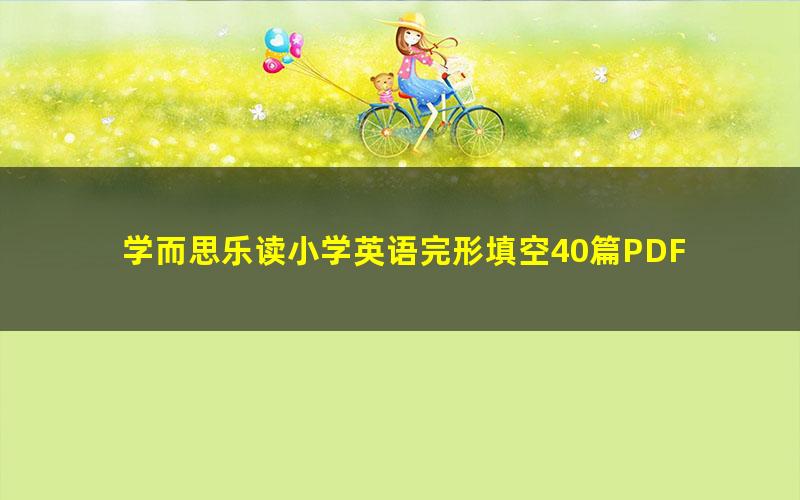 学而思乐读小学英语完形填空40篇PDF 