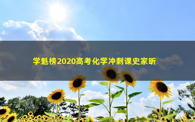 学魁榜2020高考化学冲刺课史家昕 