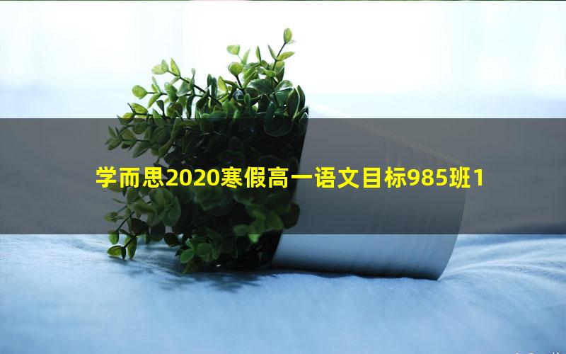 学而思2020寒假高一语文目标985班1（高清视频）