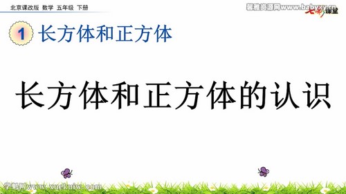 七彩课堂北京课改版数学五年级下册云课堂