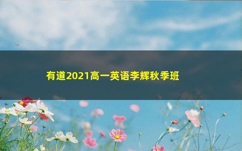 有道2021高一英语李辉秋季班 