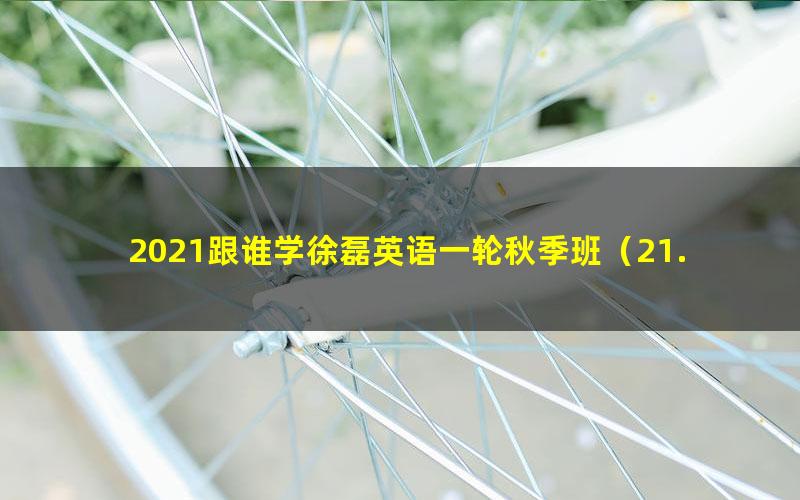 2021跟谁学徐磊英语一轮秋季班（21.8G高清视频）