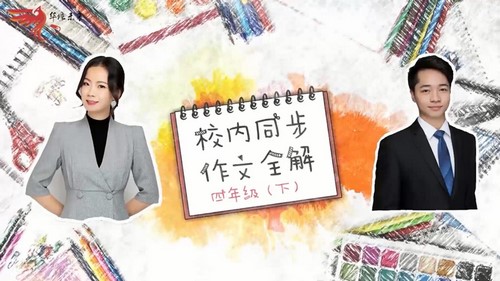 华语未来校内同步作文全解-四年级（2020年春-下册）（完结）（6.08G高清视频）