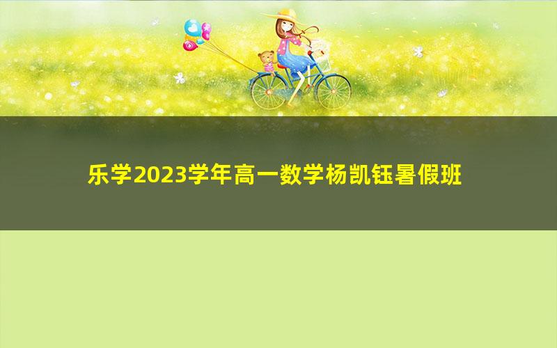 乐学2023学年高一数学杨凯钰暑假班 