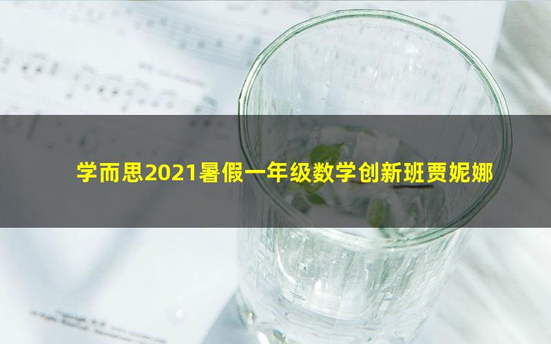 学而思2021暑假一年级数学创新班贾妮娜（完结）