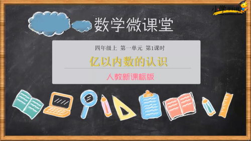 学科网小学四年级上册数学同步课程人教新课标（高清视频）