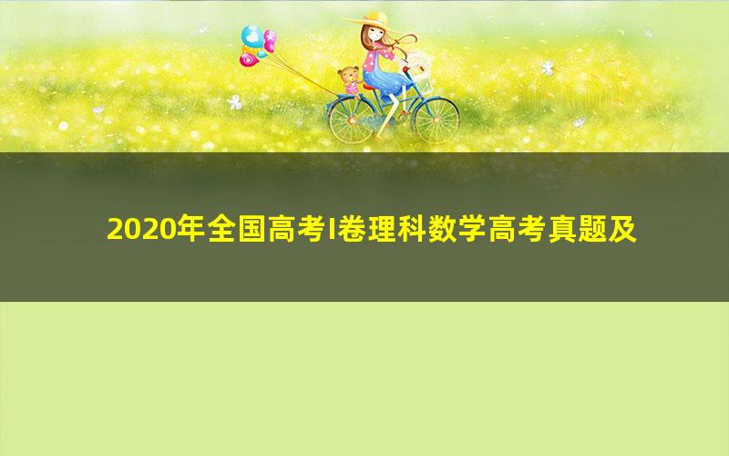 2020年全国高考I卷理科数学高考真题及答案 