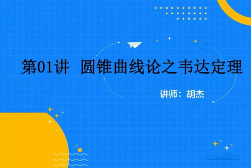 2020胡杰抖音圆锥曲线（2.10G标清高清视频）