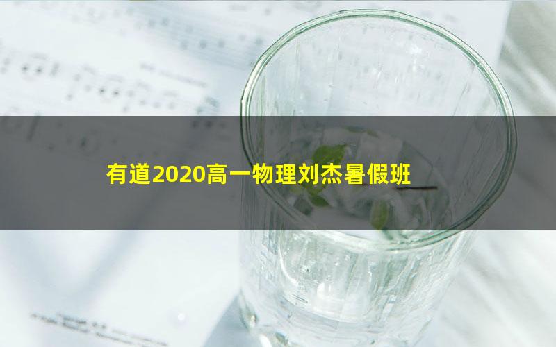 有道2020高一物理刘杰暑假班 