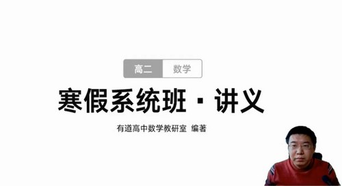 有道2021高二数学郭化楠寒假班 