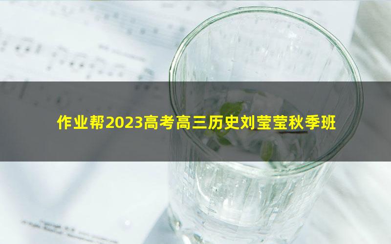 作业帮2023高考高三历史刘莹莹秋季班 