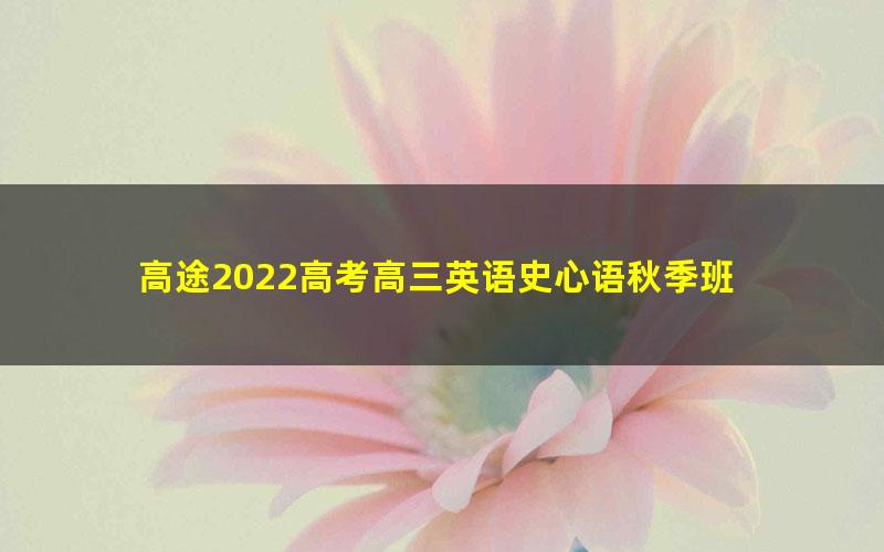 高途2022高考高三英语史心语秋季班 