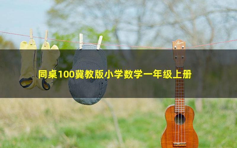 同桌100冀教版小学数学一年级上册 