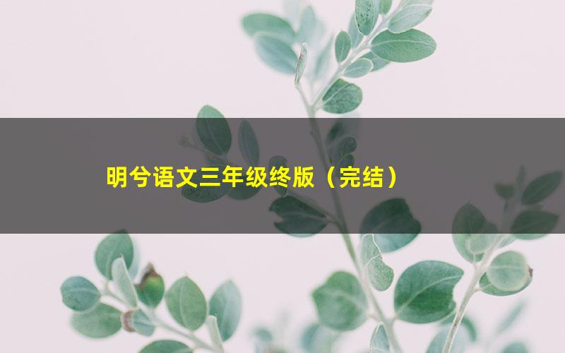 明兮语文三年级终版（完结）